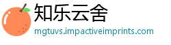 知乐云舍